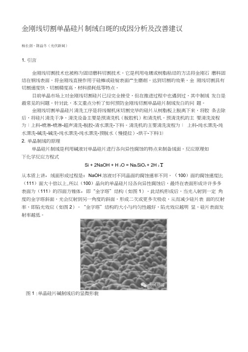 金刚线切割单晶硅片制绒白斑的成因分析及改善建议