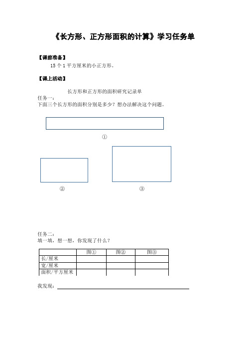 三年级数学(人教版)-长方形、正方形面积的计算-3学习任务单