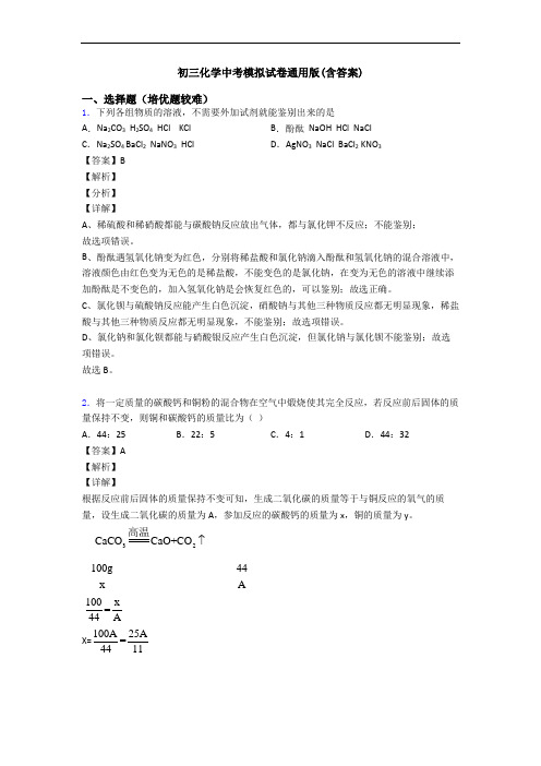 初三化学中考模拟试卷通用版(含答案)