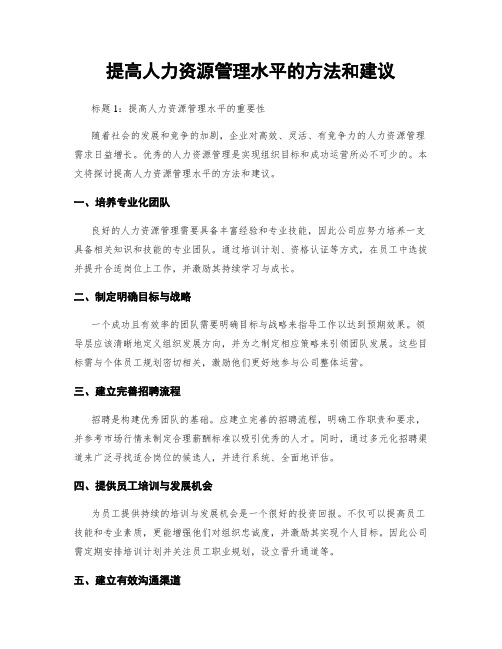 提高人力资源管理水平的方法和建议