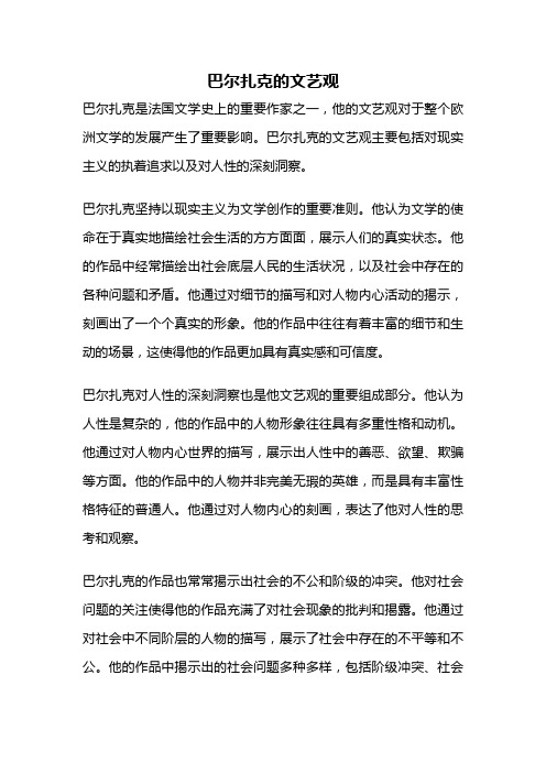 巴尔扎克的文艺观