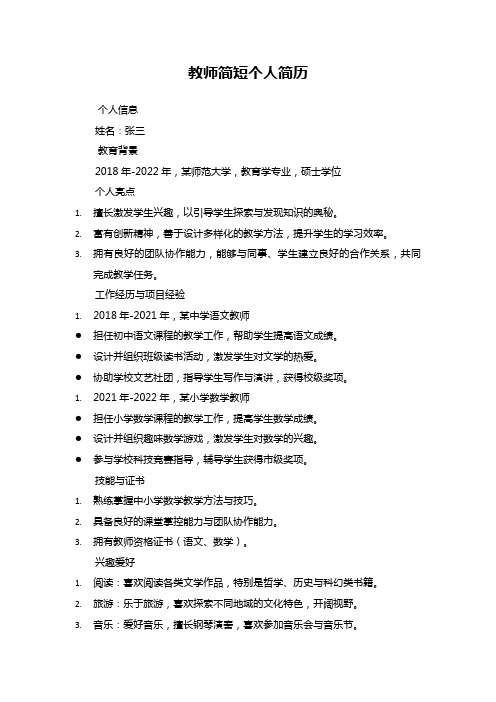 教师简短个人简历200字