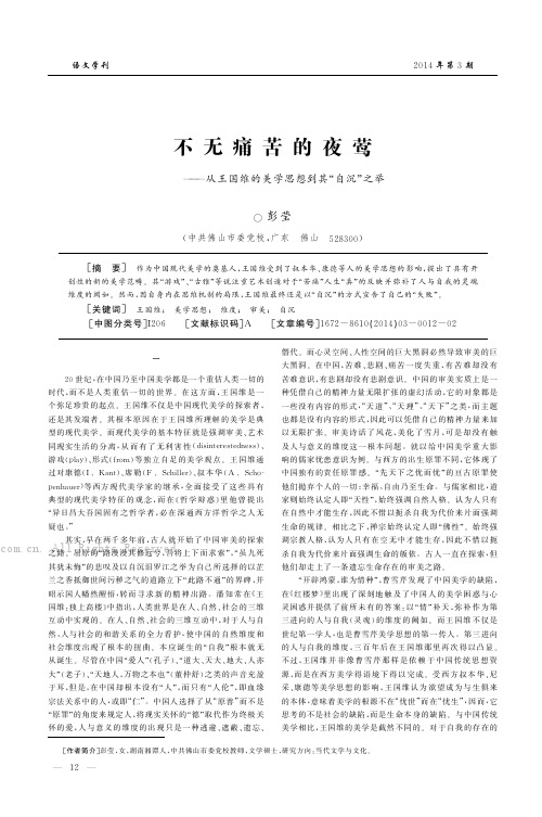 不无痛苦的夜莺——从王国维的美学思想到其“自沉”之举