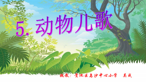 部编版一年级下册语文识字5-《动物儿歌》课件