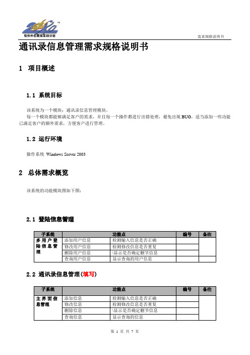 通讯录信息管理需求规格说明书