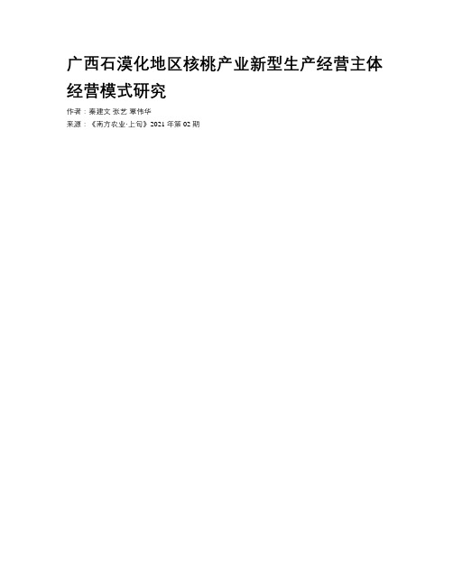 广西石漠化地区核桃产业新型生产经营主体经营模式研究