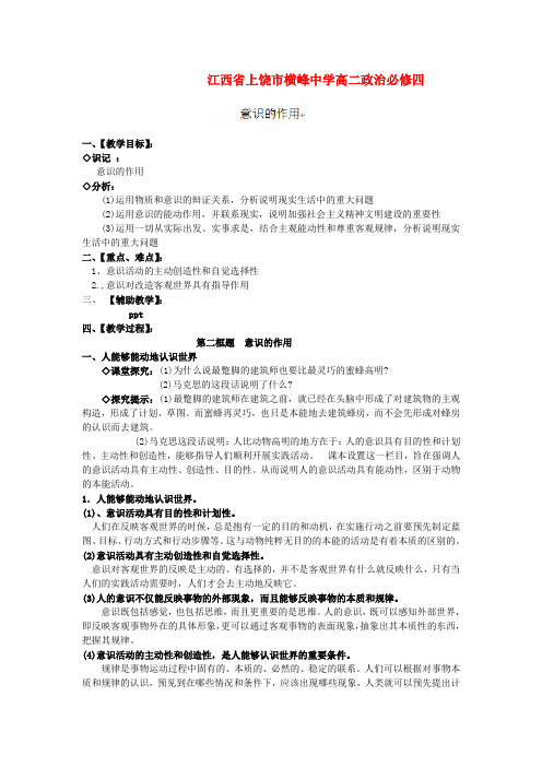 江西省上饶市横峰中学高中政治《意识的作用》学案 新人教版必修4