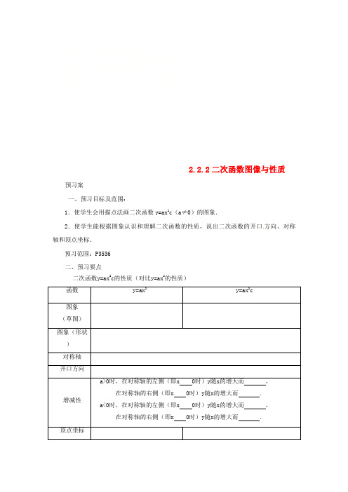 九年级数学下册第2章二次函数2.2二次函数的图象与性质2.2.2二次函数的图象与性质导学案新版北师大