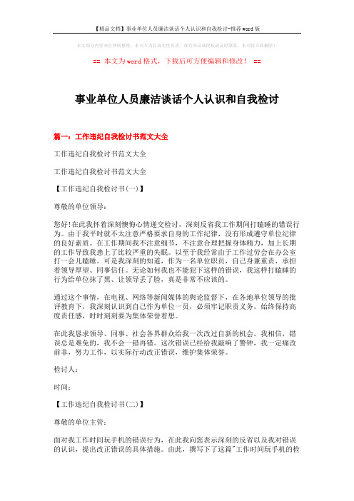 【精品文档】事业单位人员廉洁谈话个人认识和自我检讨-推荐word版 (9页)