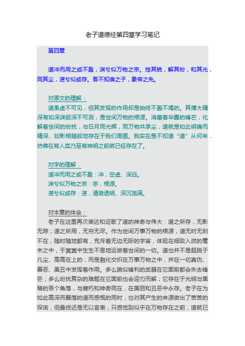 老子道德经第四章学习笔记