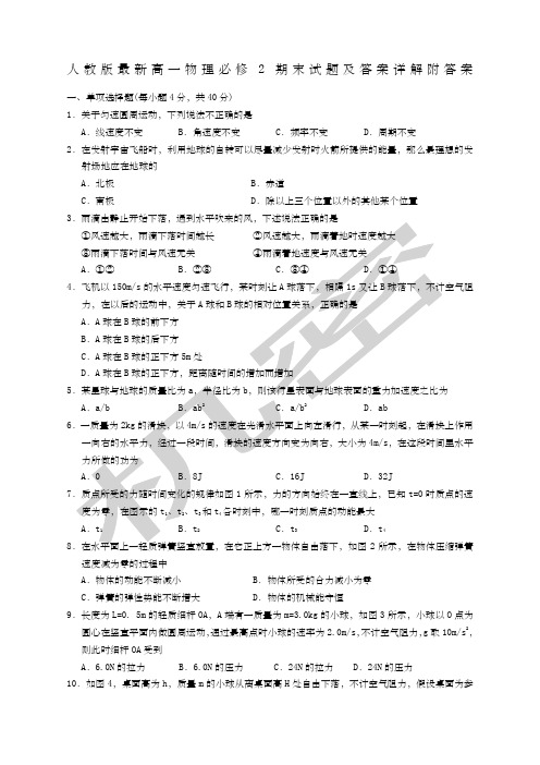 人教版最新高一物理必修期末试题及答案详解附答案