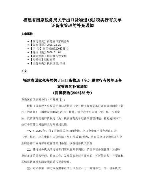 福建省国家税务局关于出口货物退(免)税实行有关单证备案管理的补充通知