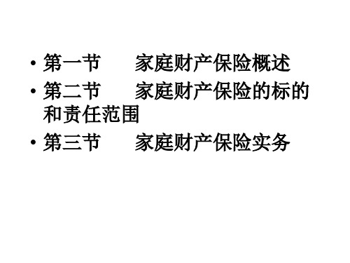 第七章家庭财产保险