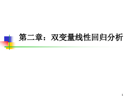 第二章 双变量线性回归模型(计量经济学-北京大学,岳昌君)