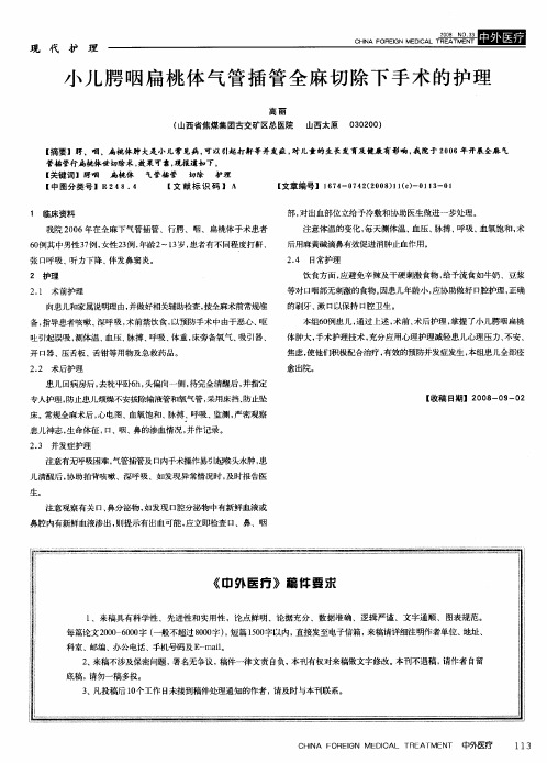 小儿腭咽扁桃体气管插管全麻切除下手术的护理