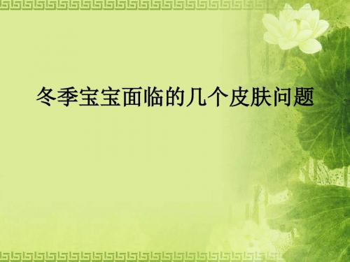 冬季宝宝面临的几个皮肤问题