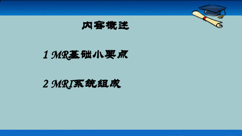 磁共振成像系统组成课件.pptx