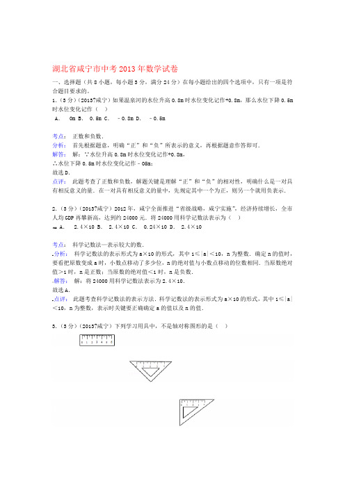 湖北省咸宁市2013年中考数学真题试题解析版