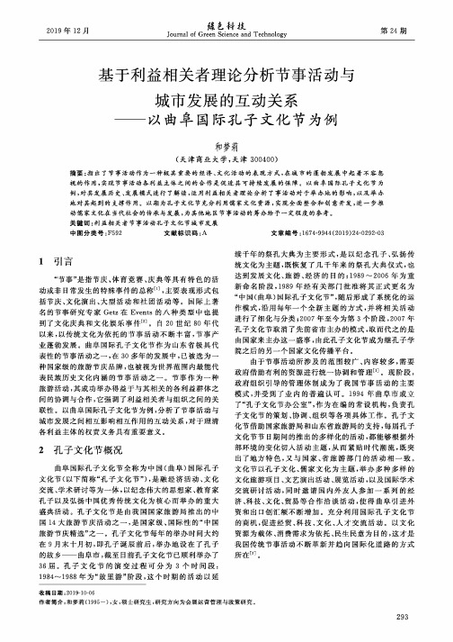 基于利益相关者理论分析节事活动与城市发展的互动关系--以曲阜国