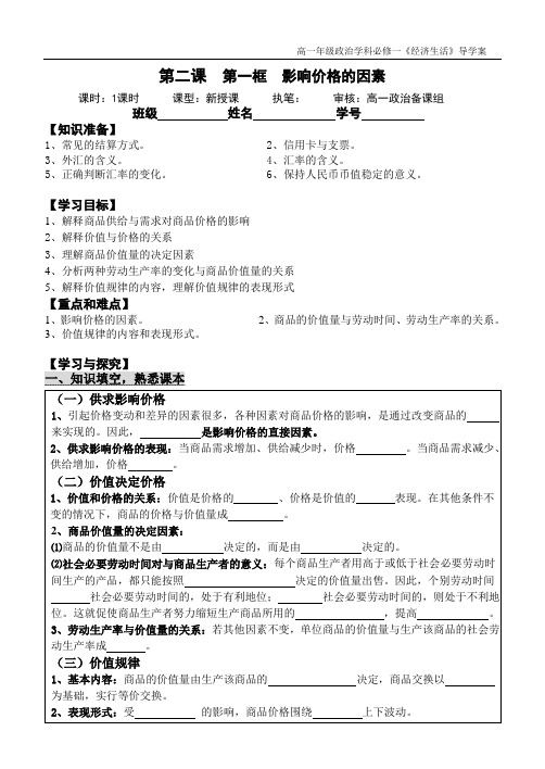 高中政治必修一人教版：2.1 影响价格的因素 导学案