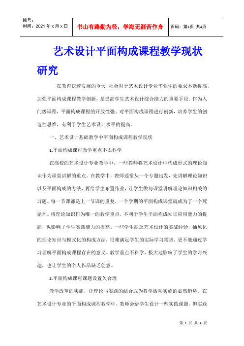 艺术设计平面构成课程教学现状研究
