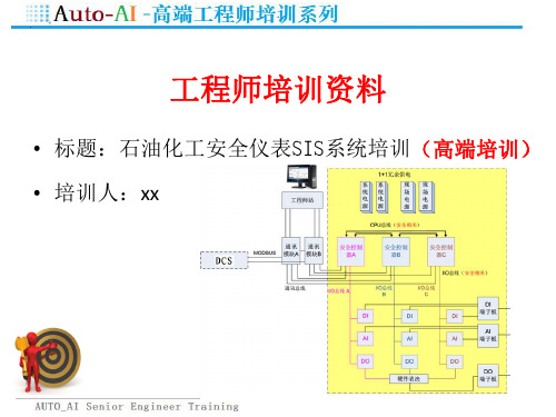 石油化工安全仪表SIS系统培训(高端培训)