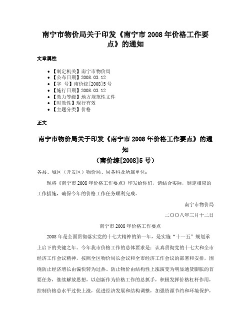 南宁市物价局关于印发《南宁市2008年价格工作要点》的通知