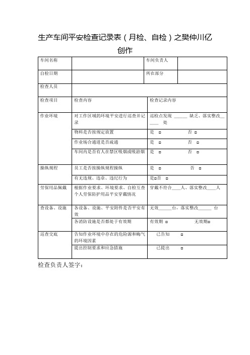 生产车间安全检查记录表