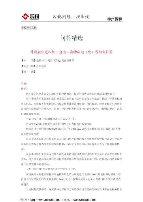 外贸企业进料加工复出口货物应退(免)税如何计算