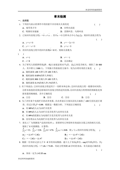 高二数学人教选修1-2同步练习：第1章 统计案例 章末检测 Word版含解析