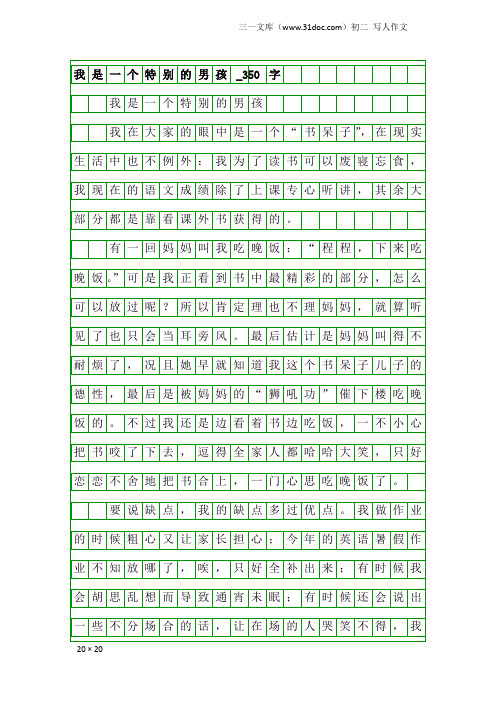 初二写人作文：我是一个特别的男孩_350字