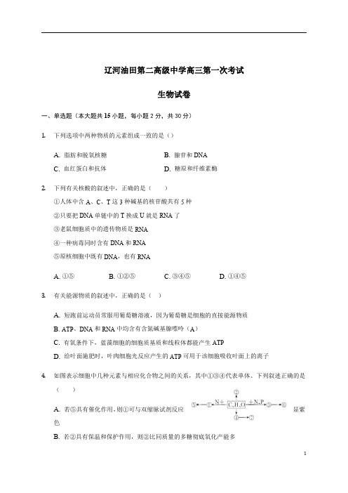 辽宁省辽河油田第二高级中学2021届高三上学期第一次月考生物试题含答案