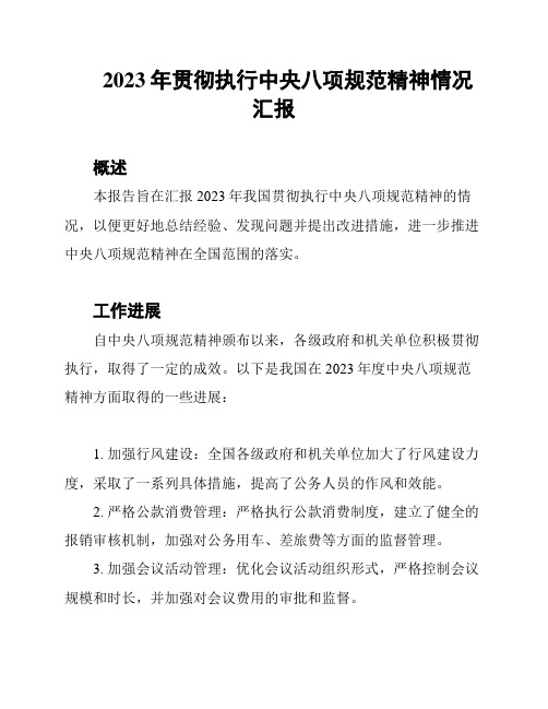 2023年贯彻执行中央八项规范精神情况汇报