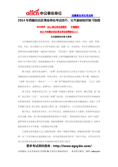 2014年西藏自治区事业单位考试技巧：公共基础知识复习指南