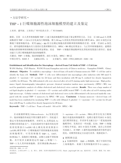 THP_1巨噬细胞源性泡沫细胞模型的建立及鉴定