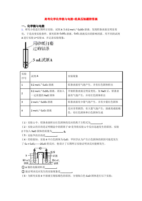 高考化学化学能与电能-经典压轴题附答案