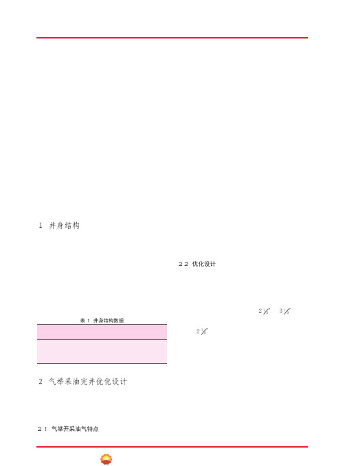 扎尔则油田气举采油完井技术李吉庚