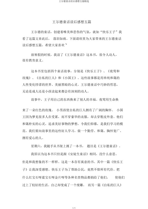 王尔德童话读后感想五篇精选