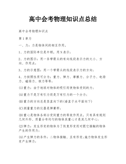 高中会考物理知识点总结