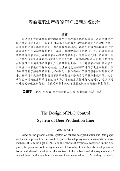 啤酒灌装生产线的PLC控制系统