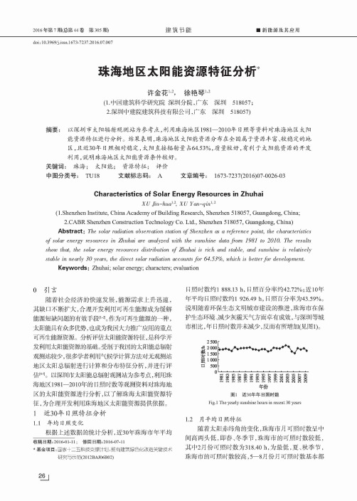 珠海地区太阳能资源特征分析