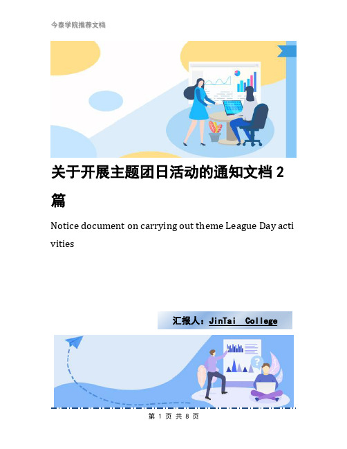 关于开展主题团日活动的通知文档2篇