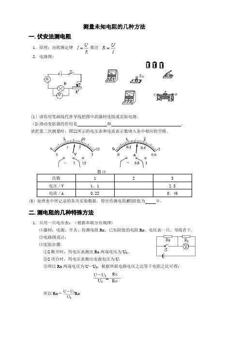 初中物理测量未知电阻的几种方法