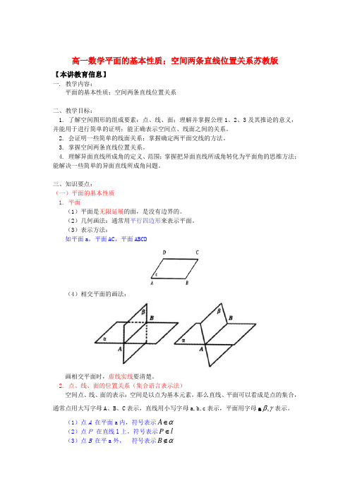 高一数学平面的基本性质;空间两条直线位置关系苏教版知识精讲