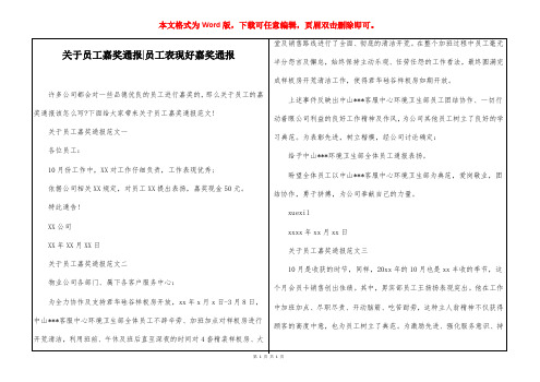 关于员工嘉奖通报-员工表现好嘉奖通报