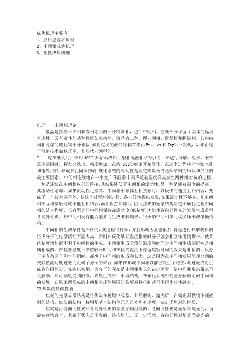 成焦机理