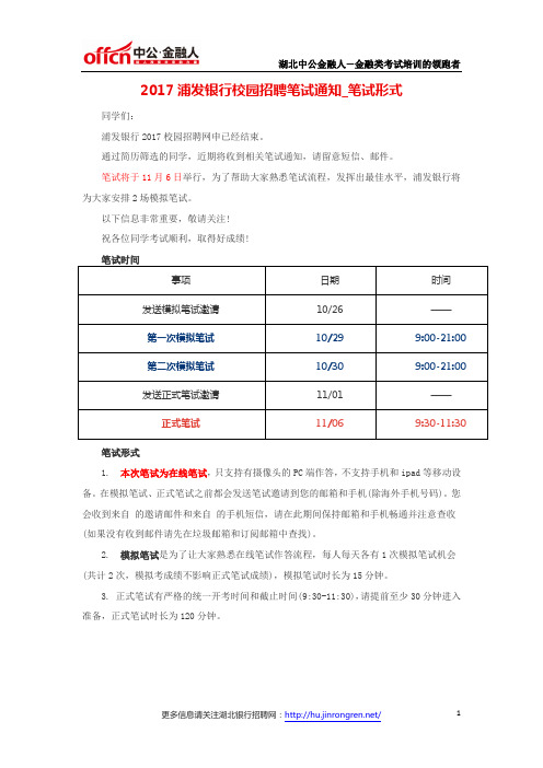 2017浦发银行校园招聘笔试通知_笔试形式