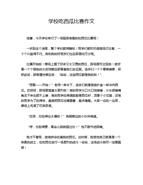 学校吃西瓜比赛作文