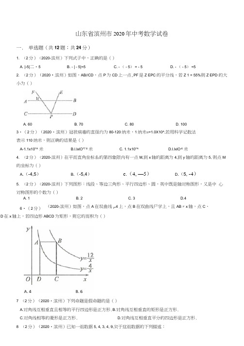 山东省滨州市2020年中考数学试卷