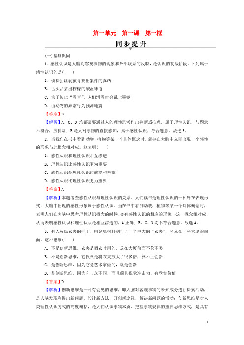 高中政治第一单元树立科学思维观念第1课走进思维世界第1框思维的含义与特征同步提升习题部编版选择性必修